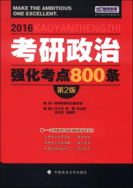 2016年考研政治强化考点800条（第2版）