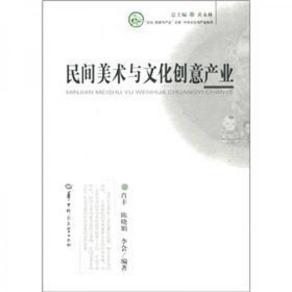 “文化：资源与产业”文库·中华文化与产业系列：民间美术与文化创意产业