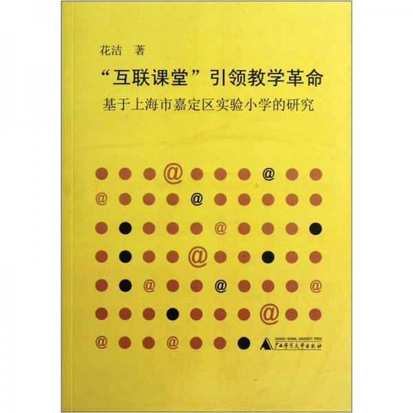 “互聯(lián)課堂”引領(lǐng)教學(xué)革命：基于上海市嘉定區(qū)實(shí)驗(yàn)小學(xué)的研究
