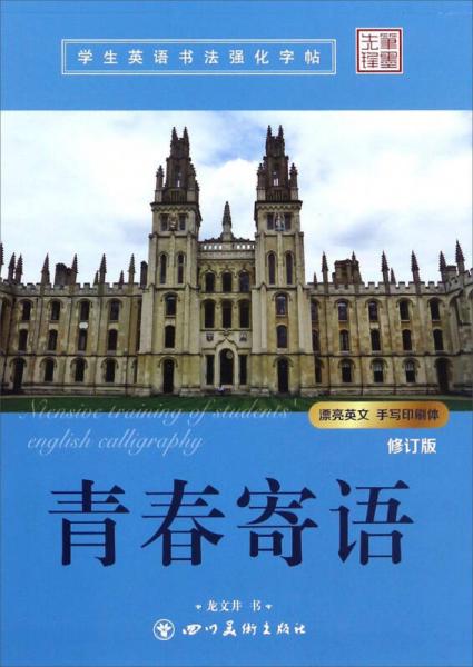 青春寄语（修订版）/学生英语书法强化字帖