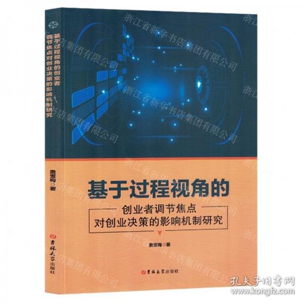 全新正版图书 基于过程视角的创业者调节焦点对创业决策的影响机制研究詹雪梅吉林大学出版社9787576818390