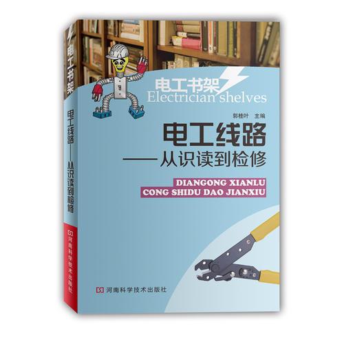 電工線路——從識讀到檢修