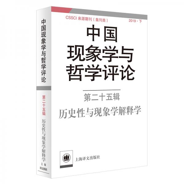 中国现象学与哲学评论：第二十五辑-历史性与现象学解释学（中国现象学与哲学评论）