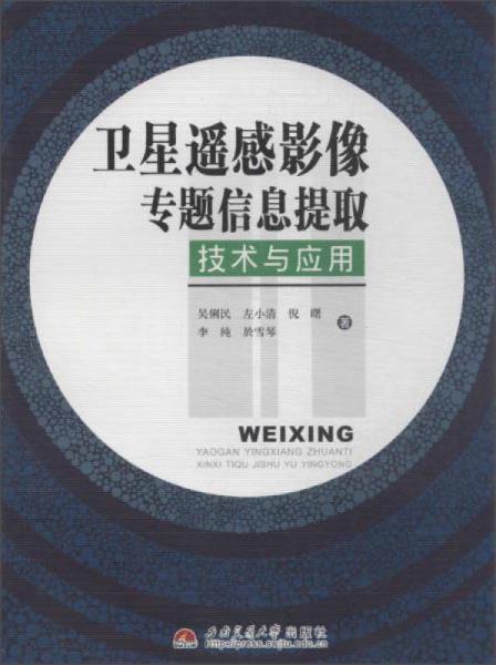 衛(wèi)星遙感影像專題信息提取技術(shù)與應用