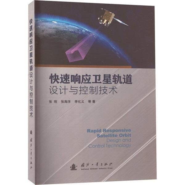 快速響應(yīng)衛(wèi)星軌道設(shè)計與控制技術(shù)