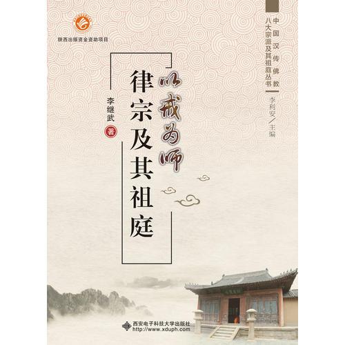 以戒為師——律宗及其祖庭