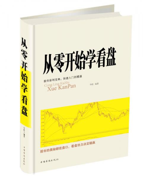 從零開(kāi)始學(xué)看盤(pán)