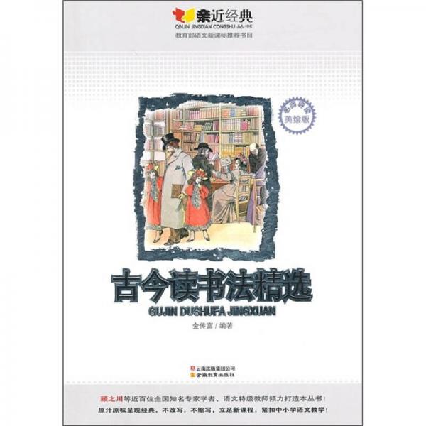 古今讀書法精選（美繪版）