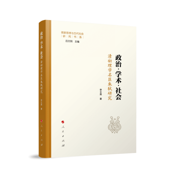 政治學(xué)術(shù)社會(huì)(清初理學(xué)名臣朱軾研究)/儒家思想與古代社會(huì)研究書(shū)系