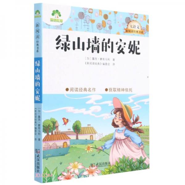 綠山墻的安妮/大語文新閱讀經(jīng)典書系