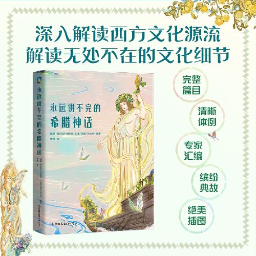 永遠講不完的希臘神話（平裝版）