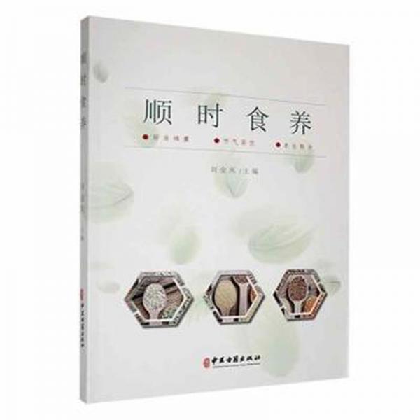 順時(shí)食養(yǎng) 方劑學(xué)、針灸推拿 