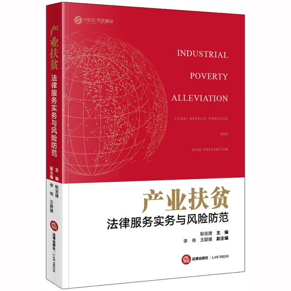 產(chǎn)業(yè)扶貧法律服務(wù)實(shí)務(wù)與風(fēng)險(xiǎn)防范