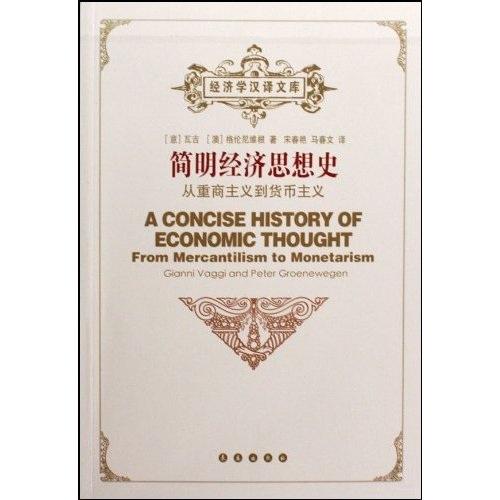 简明经济思想史:从重商主义到货币主义