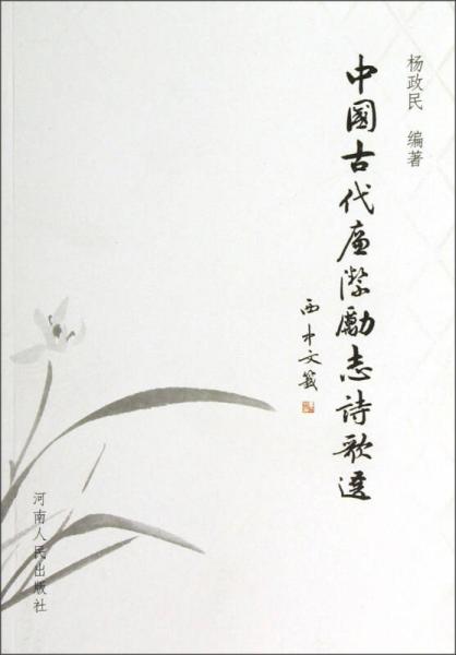 中國(guó)古代廉潔勵(lì)志詩(shī)歌選