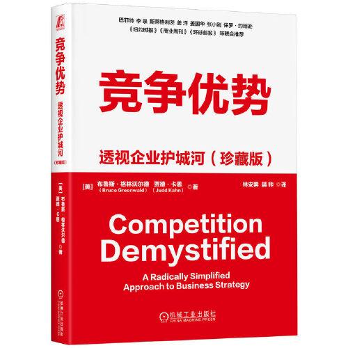 競爭優(yōu)勢：透視企業(yè)護城河（珍藏版） 6[美]布魯斯·格林沃爾德