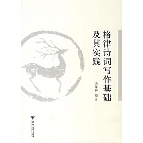 格律詩(shī)詞寫(xiě)作基礎(chǔ)及其實(shí)踐