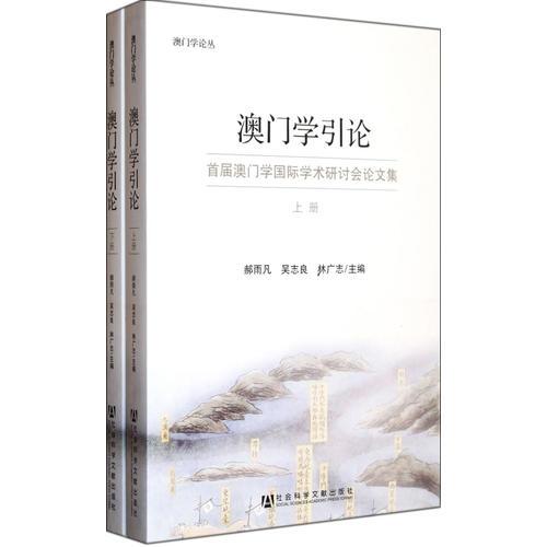 澳門學(xué)引論（上、下冊）