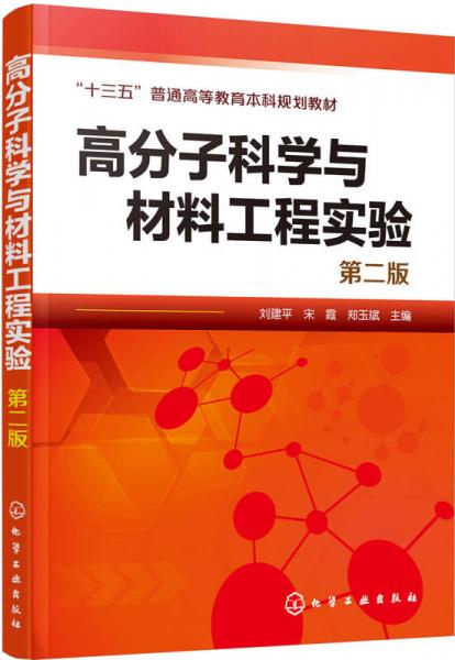 高分子科學(xué)與材料工程實驗(劉建平)(第二版)