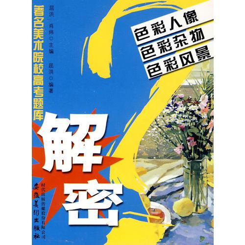 著名美術院校高考題庫解密_色彩人像？色彩雜物？色彩風景