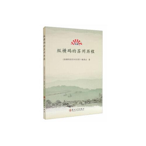 縱橫碼的蘇州歷程