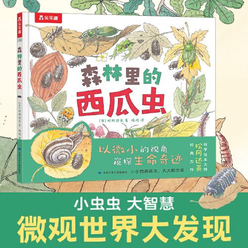 森林里的西瓜蟲(chóng) 科學(xué)之友作者繪本大師松岡達(dá)英經(jīng)典力作