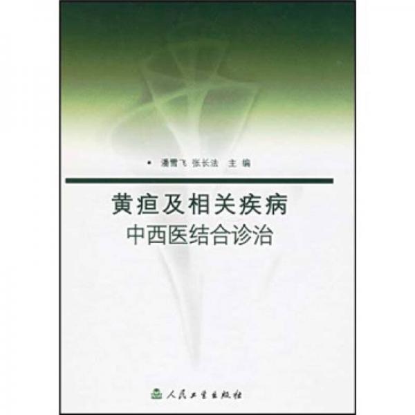 黄疸及相关疾病中西医结合诊治