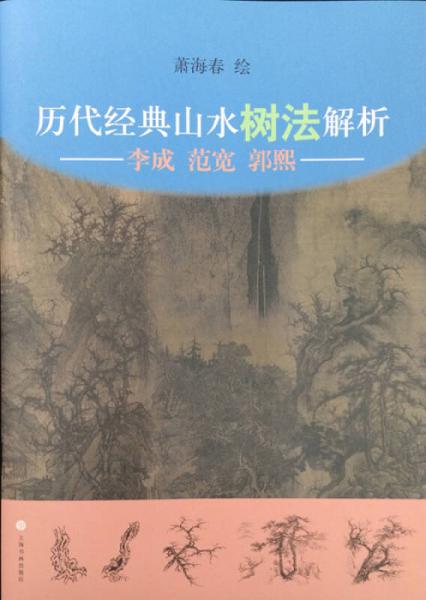 歷代經(jīng)典山水樹法解析：李成、范寬、郭熙