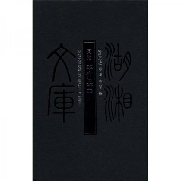 湖湘文庫：同治·平江縣志