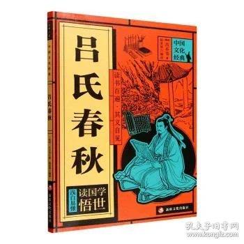 吕氏春秋 中小学课外阅读