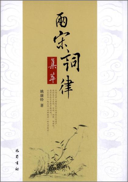 兩宋詞律集萃