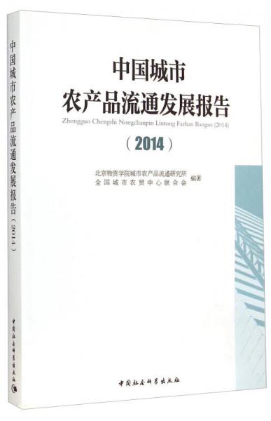 中国城市农产品流通发展报告（2014）