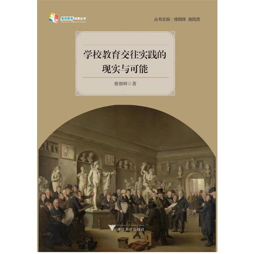 学校教育交往实践的现实与可能
