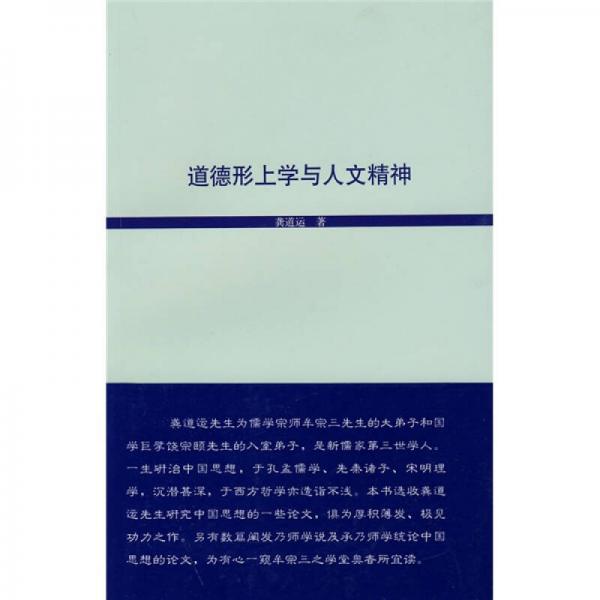 道德形上學(xué)與人文精神