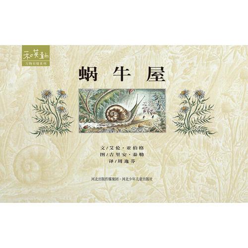 蝸牛屋