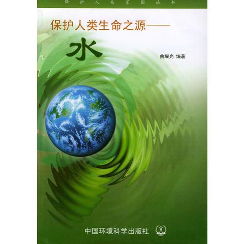 保護人類生命之源：水