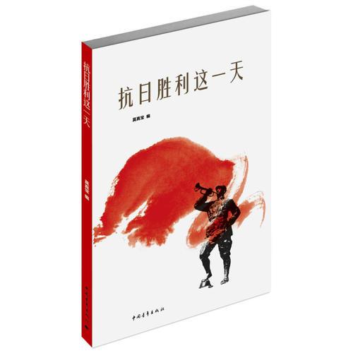 抗日勝利這一天