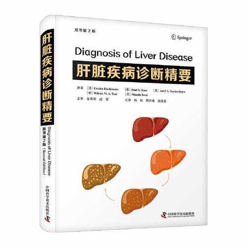 肝脏疾病诊断精要（原书第2版）