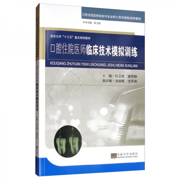口腔住院醫(yī)師臨床技術(shù)模擬規(guī)范訓(xùn)練