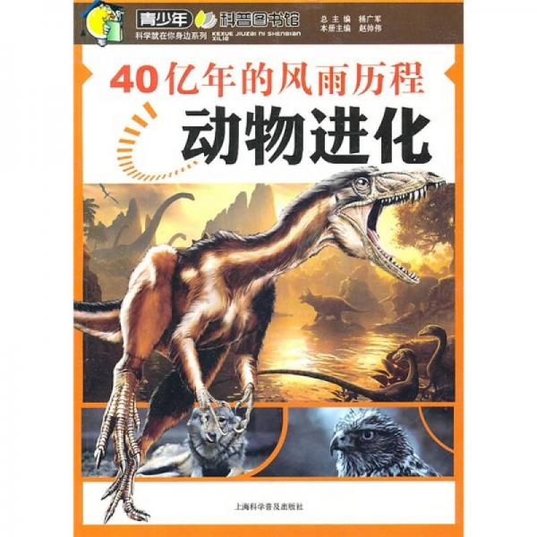 40億年的風雨歷程：動物進化