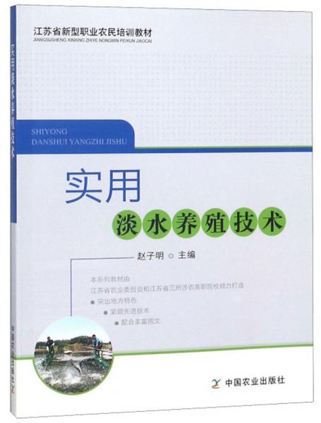 實用淡水養(yǎng)殖技術(shù)/江蘇省新型職業(yè)農(nóng)民培訓(xùn)教材