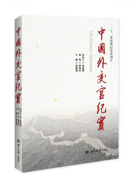 中國外交官紀實