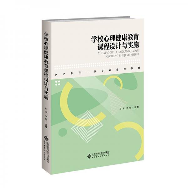 学校心理健康教育课程设计与实施 石春,李梅 编