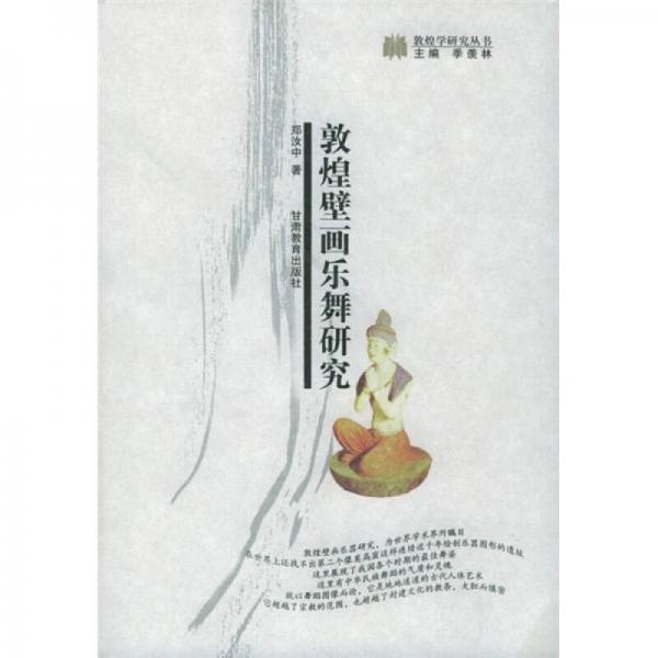敦煌壁畫樂舞研究