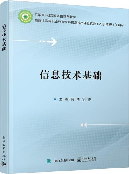 信息技術(shù)基礎(chǔ) 軟硬件技術(shù) 吳琦，項(xiàng)偉主編 新華正版