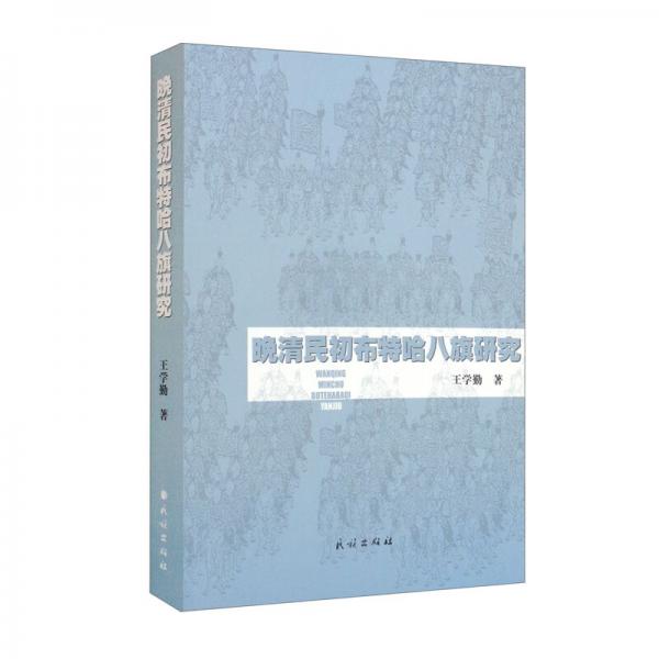 晚清民初布特哈八旗研究