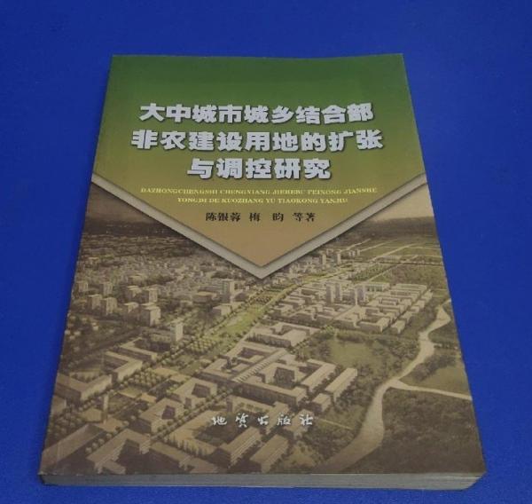 大中城市城鄉(xiāng)結(jié)合部非農(nóng)建設(shè)用地的擴(kuò)張與調(diào)控研究