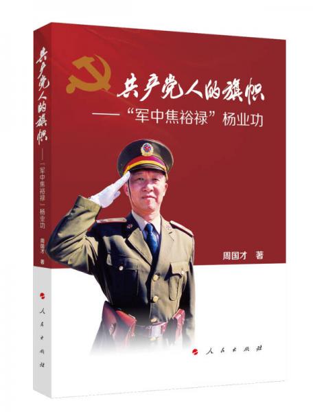 共产党人的旗帜——“军中焦裕禄”杨业功