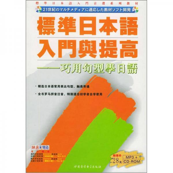 CD-R标准日本语入门与提高（巧用句型学日语）