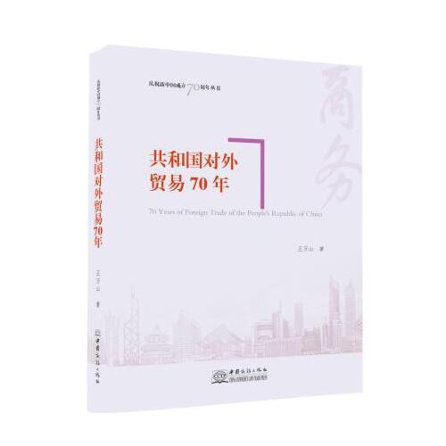 共和國對外貿(mào)易70年